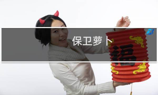 保卫萝卜 用户分析