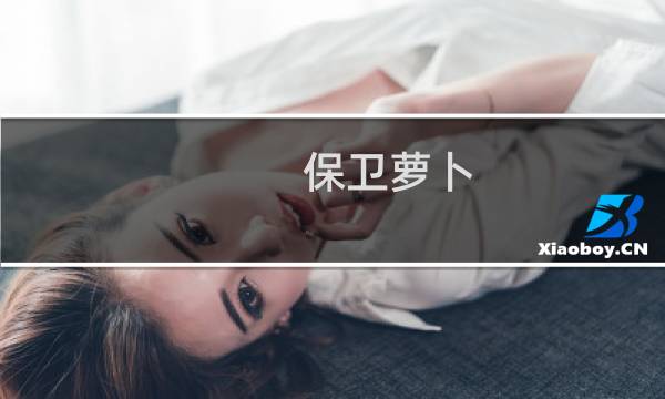 保卫萝卜 第137关攻略