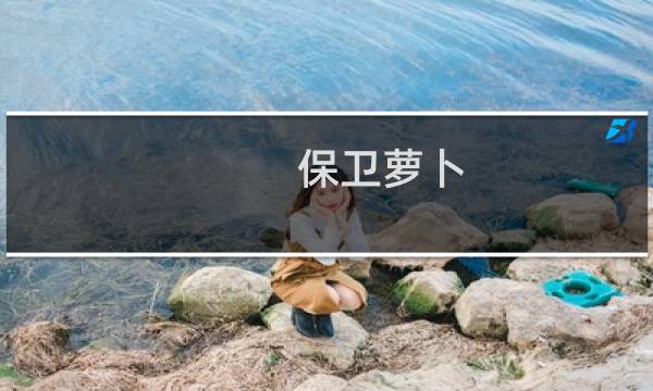 保卫萝卜 终极挑战第8关