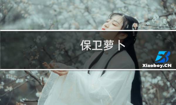 保卫萝卜 角色升级