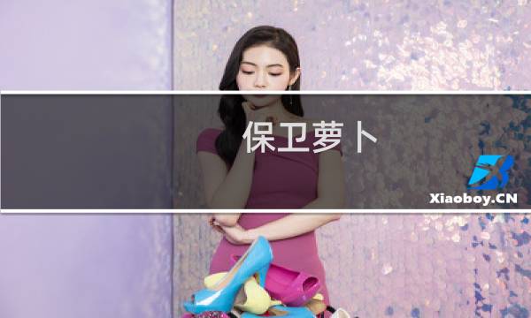 保卫萝卜 贵族几合算