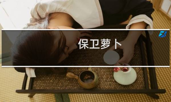 保卫萝卜 阿波23关攻略