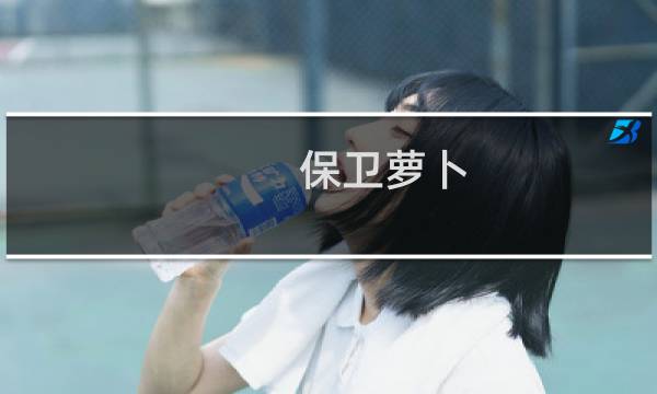保卫萝卜 128关攻略水晶萝卜