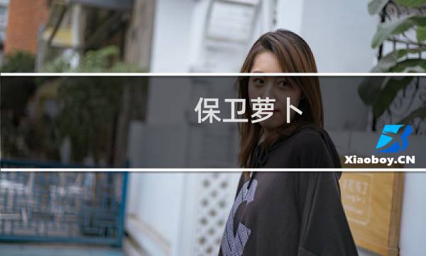 保卫萝卜 133攻略