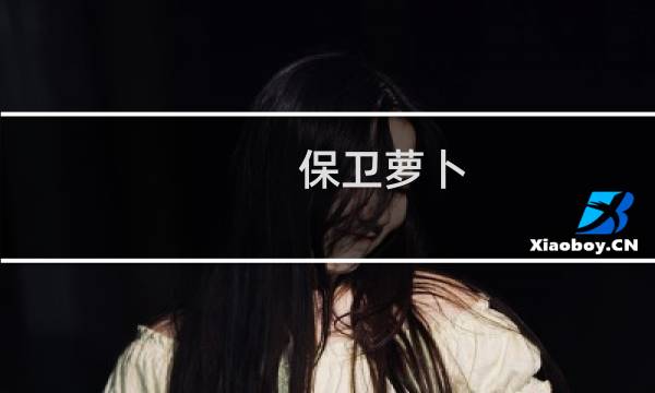 保卫萝卜 2 怎么重玩