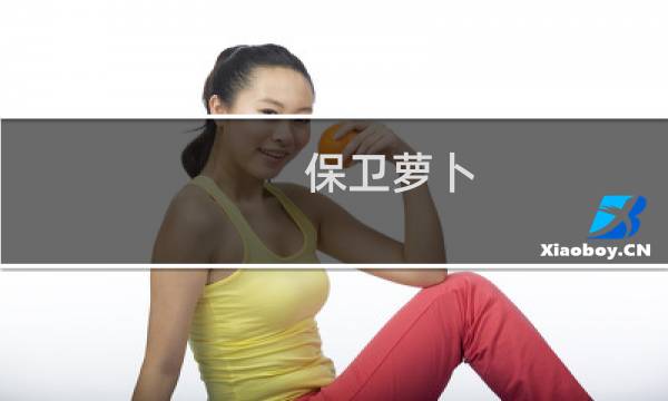 保卫萝卜 2 52关攻略