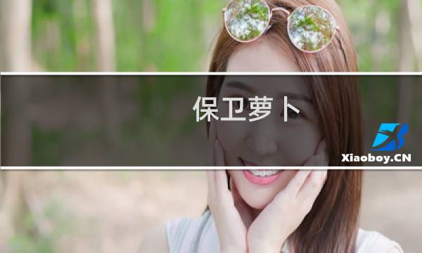 保卫萝卜 2个方向 攻略
