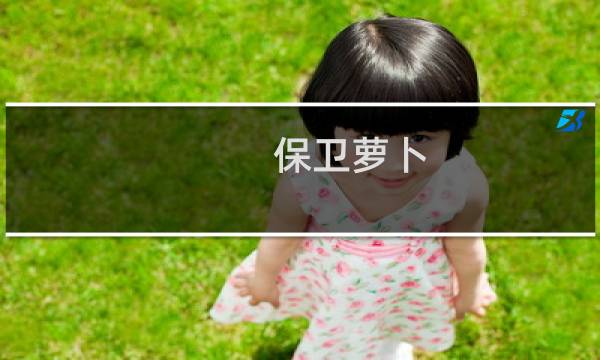 保卫萝卜 2完美攻略95