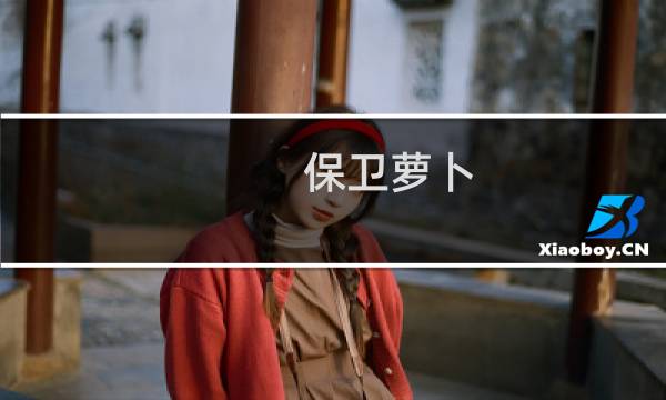 保卫萝卜 2第59