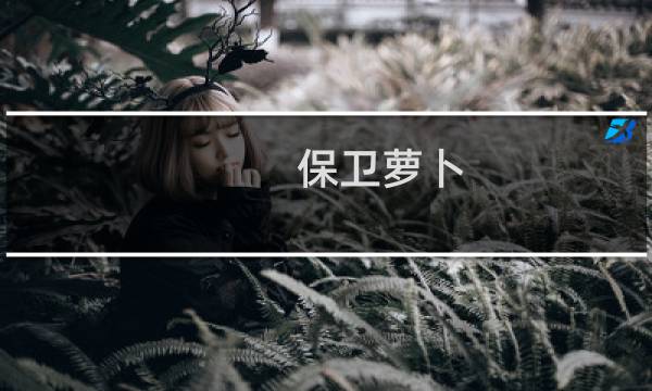 保卫萝卜 2第72