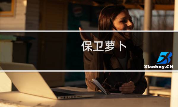 保卫萝卜 boss 攻略2