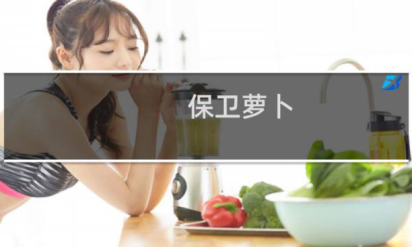 保卫萝卜 boss怎么过关