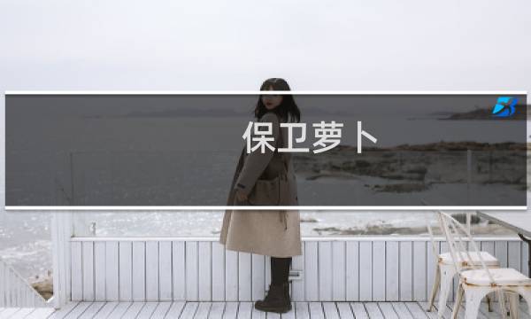 保卫萝卜 boss模式 fat