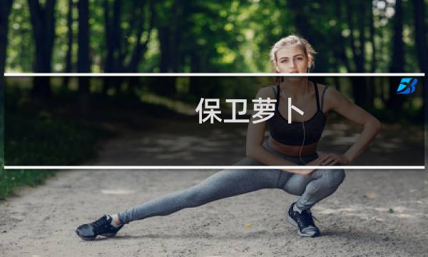 保卫萝卜(沙漠模式)