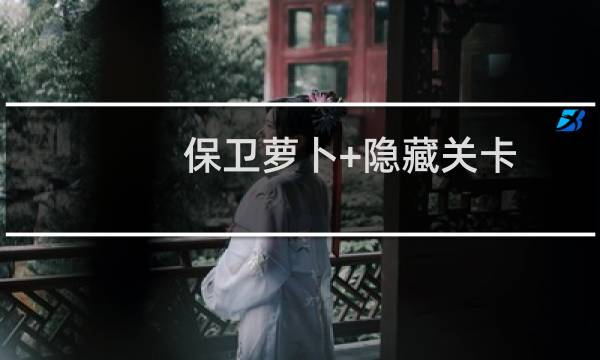 保卫萝卜+隐藏关卡
