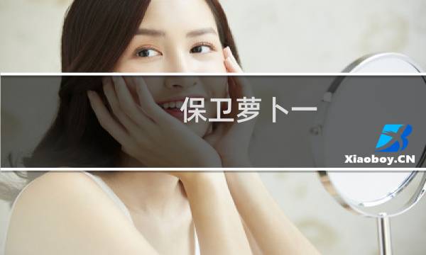 保卫萝卜一 25关攻略