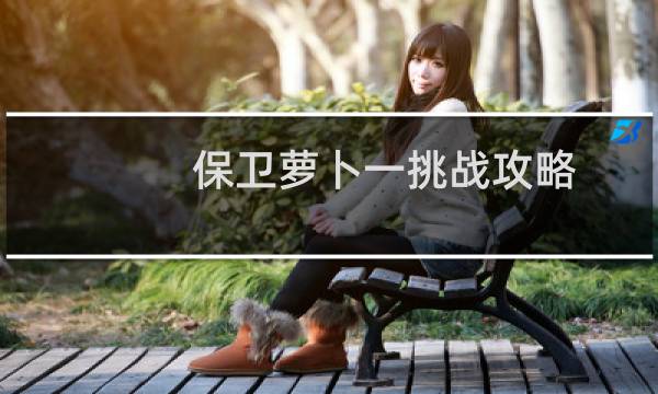 保卫萝卜一挑战攻略.