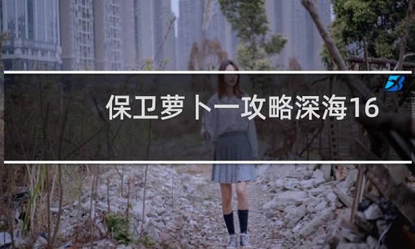 保卫萝卜一攻略深海16