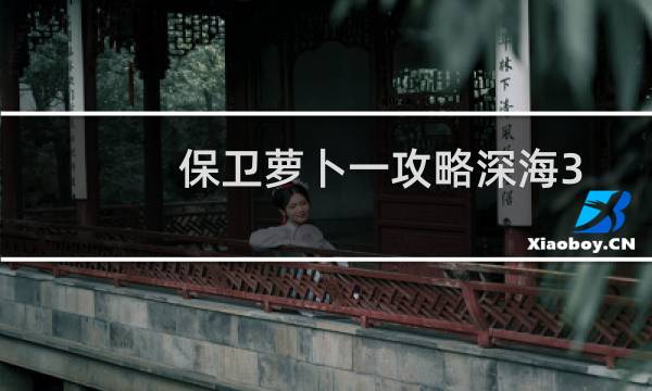 保卫萝卜一攻略深海3