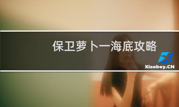 保卫萝卜一海底攻略
