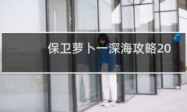 保卫萝卜一深海攻略20