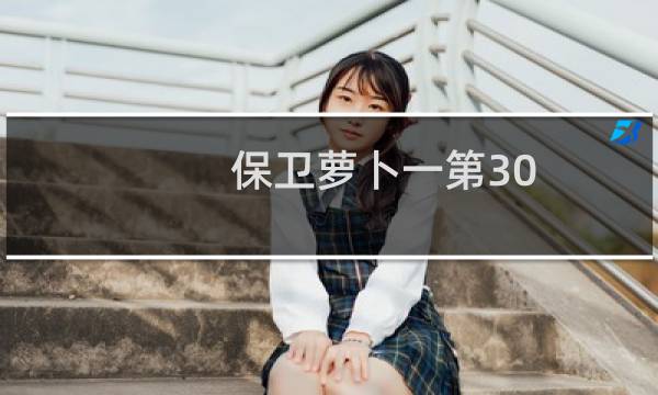 保卫萝卜一第30