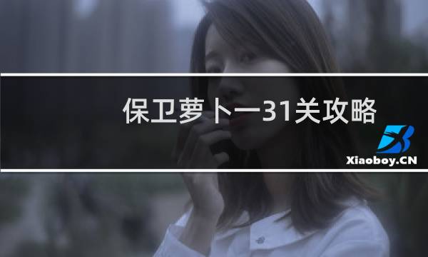 保卫萝卜一31关攻略