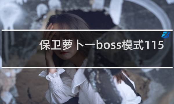 保卫萝卜一boss模式115