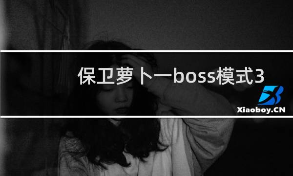 保卫萝卜一boss模式3