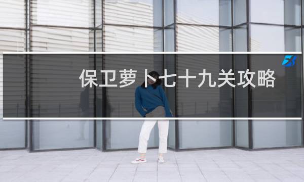保卫萝卜七十九关攻略