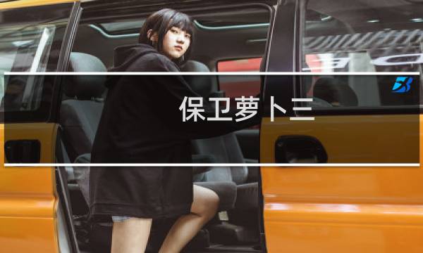 保卫萝卜三 第23关