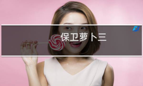 保卫萝卜三 第35关