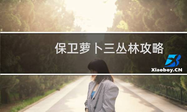 保卫萝卜三丛林攻略