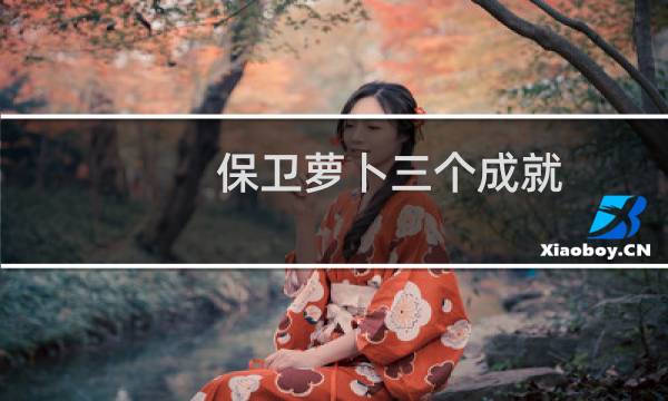 保卫萝卜三个成就