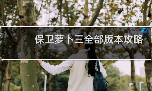 保卫萝卜三全部版本攻略