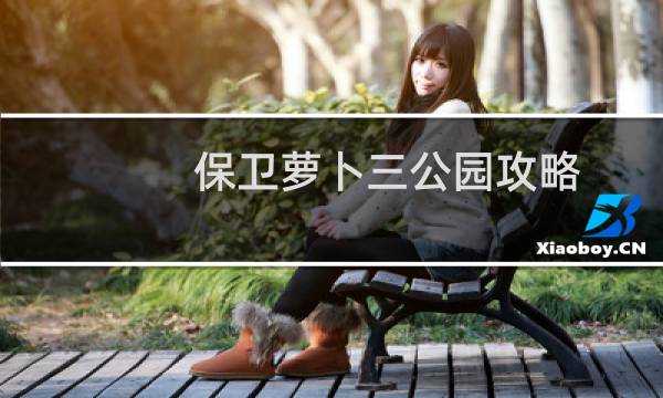 保卫萝卜三公园攻略