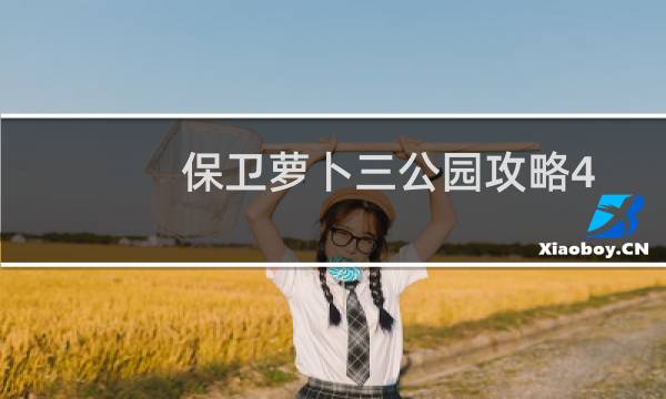 保卫萝卜三公园攻略4