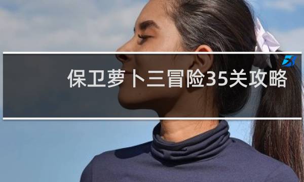 保卫萝卜三冒险35关攻略