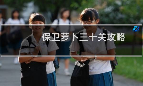 保卫萝卜三十关攻略.