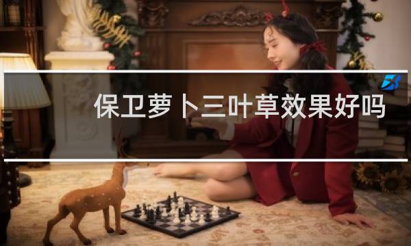 保卫萝卜三叶草效果好吗