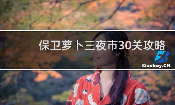 保卫萝卜三夜市30关攻略