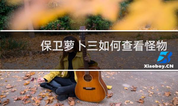 保卫萝卜三如何查看怪物