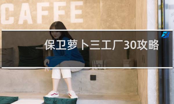 保卫萝卜三工厂30攻略