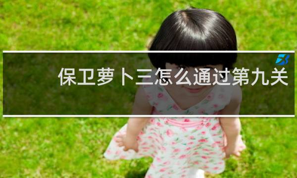 保卫萝卜三怎么通过第九关