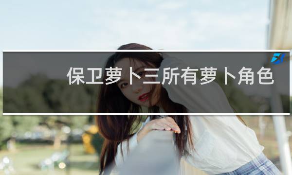 保卫萝卜三所有萝卜角色