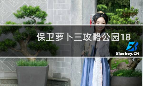 保卫萝卜三攻略公园18