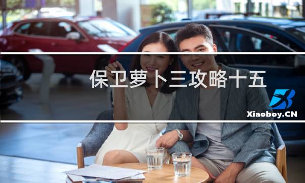 保卫萝卜三攻略十五