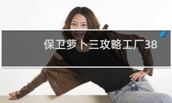 保卫萝卜三攻略工厂38
