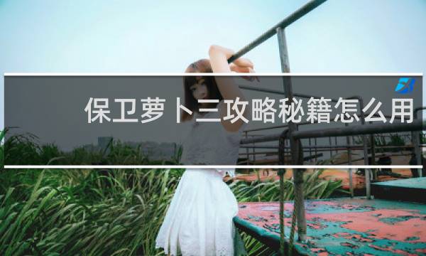 保卫萝卜三攻略秘籍怎么用