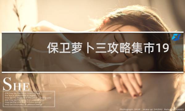 保卫萝卜三攻略集市19